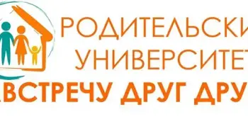 Родительские собрания в рамках проекта "Родительский университет"