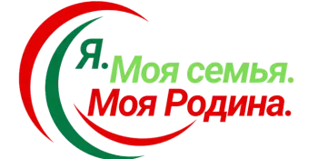 Я. Моя семья. Моя Родина. "Мир общения"