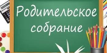 Родительское собрание "Безопасное детство - ответственность взрослых"
