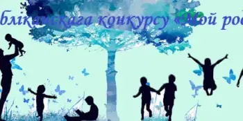 Вынікі рэспубліканскага конкурсу "Мой род, мая сям’я" у рамках рэспубліканскай акцыі "Я гэты край Радзімаю заву"
