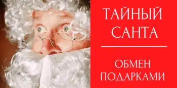 Предновогодняя игра "Тайный Санта" в 7 "В" классе