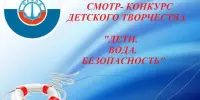 Итоги конкурса "Дети. Вода. Безопасность"