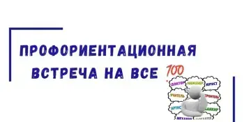 Профориентационные встречи на все 100%