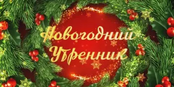 Каникулы с пользой! Новогодний утренник!