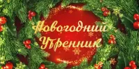 Каникулы с пользой! Новогодний утренник!