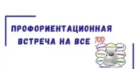 Диалоговая площадка "Профессиональный ориентир старшеклассника"