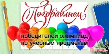 ПОЗДРАВЛЯЕМ ПОБЕДИТЕЛЕЙ ТРЕТЬЕГО ЭТАПА РЕСПУБЛИКАНСКОЙ ОЛИМПИАДЫ С ПОБЕДОЙ!!!