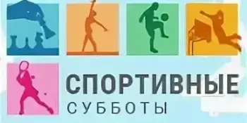 Спорта много не бывает!