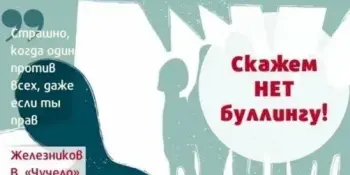 Профилактическое мероприятие "Нет буллингу"