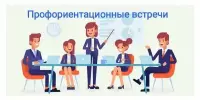 Профориентационные встречи на все 100%