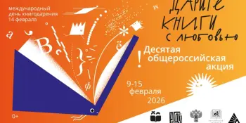 Дарите книги с любовью – 2026! Приглашаем к участию!