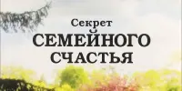 "Секреты семейного счастья"