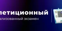 Репетиционный централизованный экзамен (РЦЭ) 2026