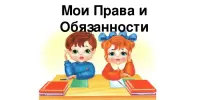 "Наши права и обязанности"