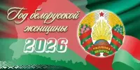 Информационный час "Белорусская женщина - хранитель традиций и созидатель будущего"