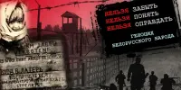 Информационный час "Память и боль белорусской земли"