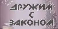 Профилактическая акция "Дружим с законом"
