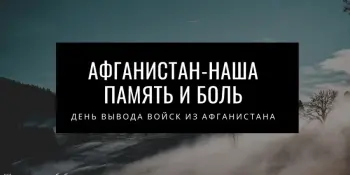 "АФГАНИСТАН- НАША ПАМЯТЬ И БОЛЬ"