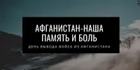 "АФГАНИСТАН- НАША ПАМЯТЬ И БОЛЬ"