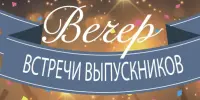 Вечер тёплых встреч: выпускники вернулись в родные стены!