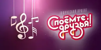 Караоке-концерт "Споëмте, друзья! "