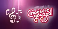 Караоке-концерт "Споëмте, друзья! "