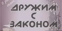 Профилактическая акция "Дружим с законом"