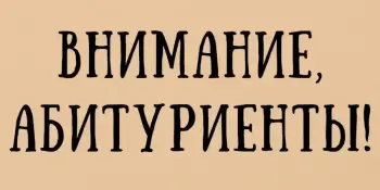 Внимание! Абитуриенту 2026!