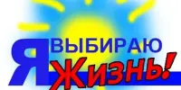 Час информации "Я выбираю жизнь"