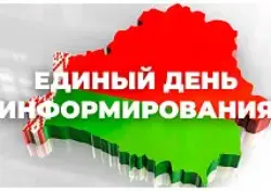 19 февраля — Единый день информирования "ОБОРОНИТЕЛЬНАЯ МОЩЬ БЕЛОРУССКОЙ АРМИИ И ПАТРИОТИЗМ В СОВРЕМЕННЫХ УСЛОВИЯХ"