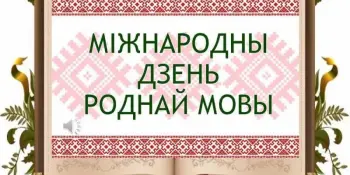 Міжнародны дзень роднай мовы