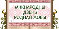 Міжнародны дзень роднай мовы