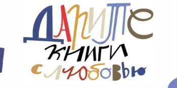 Говорим "Спасибо!": Итоги акции "Дарите книги с любовью-2026"