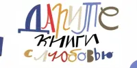 Говорим "Спасибо!": Итоги акции "Дарите книги с любовью-2026"