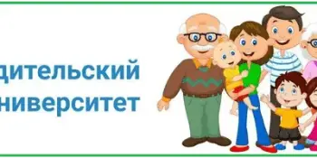 Родительский университет "Формирование здорового образа жизни: вредные привычки и как им противостоять"