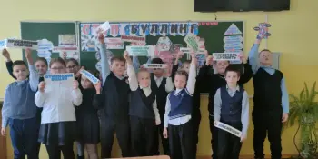 "Мой безопасный мир. Стоп буллинг!"