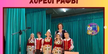 "Посвящение в музыканты, художники, хореографы"