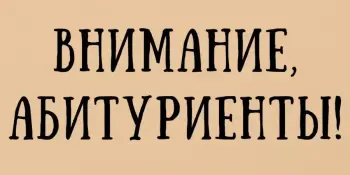 Внимание! Абитуриенту 2026!