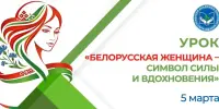 Единый урок "Белорусская женщина — символ силы и вдохновения"