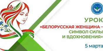 Единый урок "Белорусская женщина – символ силы и вдохновения"