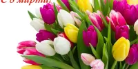 С праздником 8 Марта!