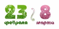 Внеклассное мероприятие "С ПРАЗДНИКОМ, ДОРОГИЕ МАЛЬЧИКИ И ДЕВОЧКИ:23+8!"