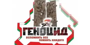 Информационный час "Геноцид белорусского народа в годы Великой Отечественной войны"