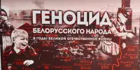 "Геноцид белорусского народа во время Великой Отечественной войны"