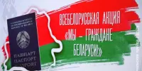 Мы — граждане Беларуси!