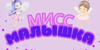 Конкурс "Мисс Малышка"