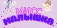 Конкурс "Мисс Малышка"