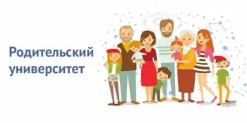 Родительский университет. Круглый стол  "Осторожно суицид. Профилактика проблемного поведения подростков"