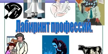Классный час "Лабиринт профессий"