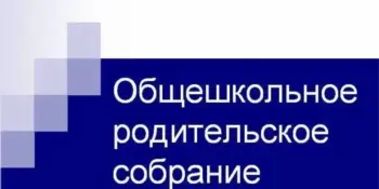Общешкольное родительское собрание